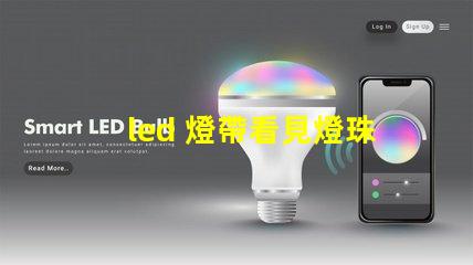 led 燈帶看見燈珠